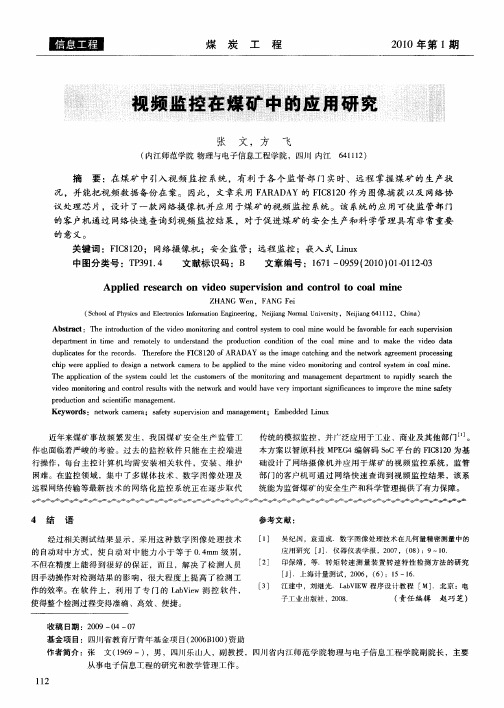 视频监控在煤矿中的应用研究