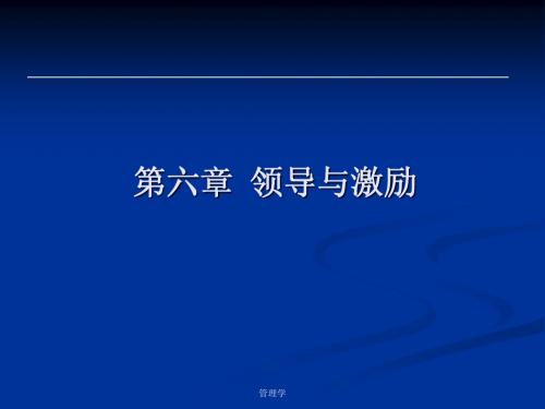 领导与激励