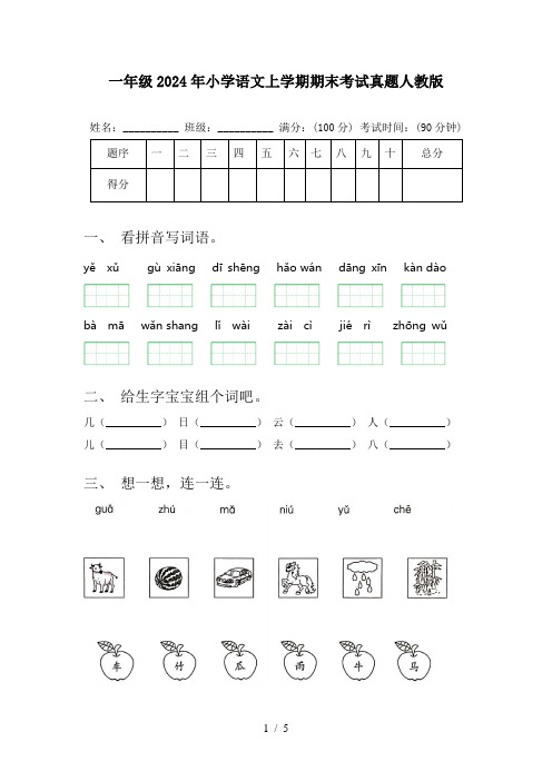 一年级2024年小学语文上学期期末考试真题人教版