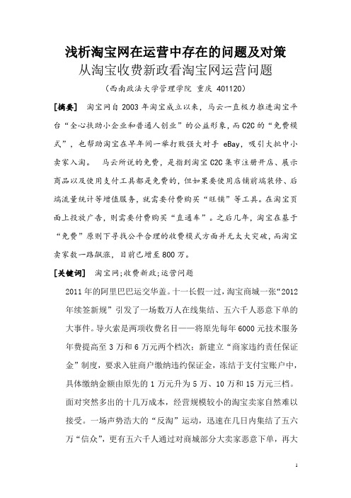 浅析淘宝网在运营中存在的问题及对策