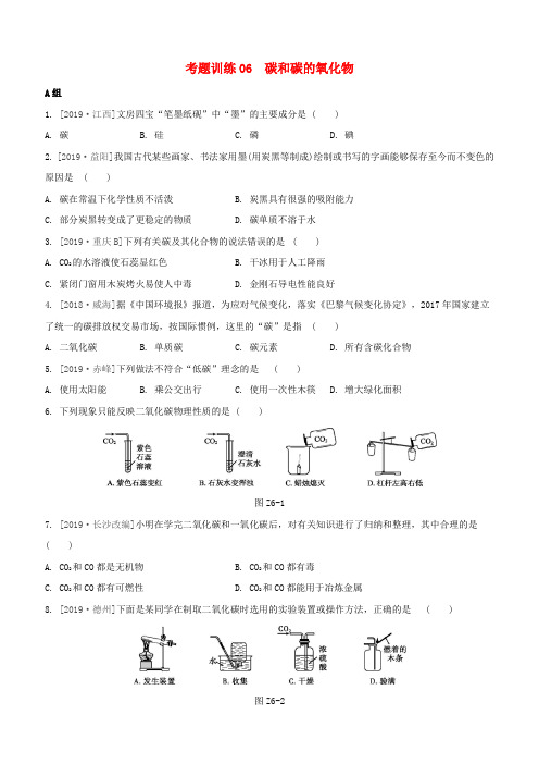 (柳州专版)2020版中考化学夺分复习 第02部分 基础复习篇 考题训练06 碳和碳的氧化物试题