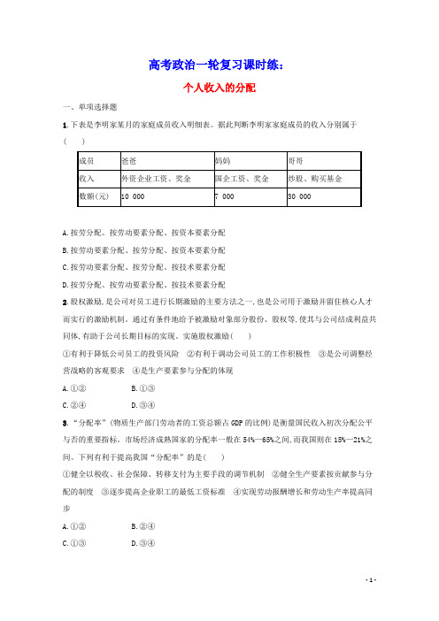 高考政治一轮复习课时练7个人收入的分配含解析新人教版