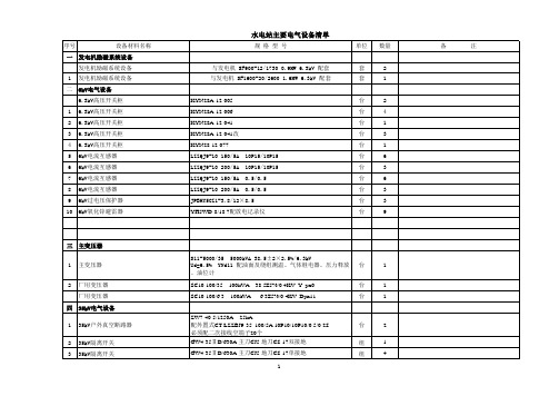 水电站主要电气设备表