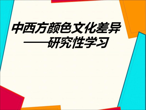 中西方颜色文化差异PPT课件