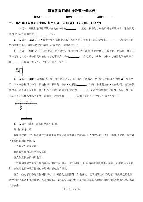 河南省南阳市中考物理一模试卷