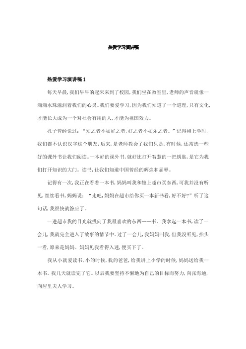 热爱学习演讲稿