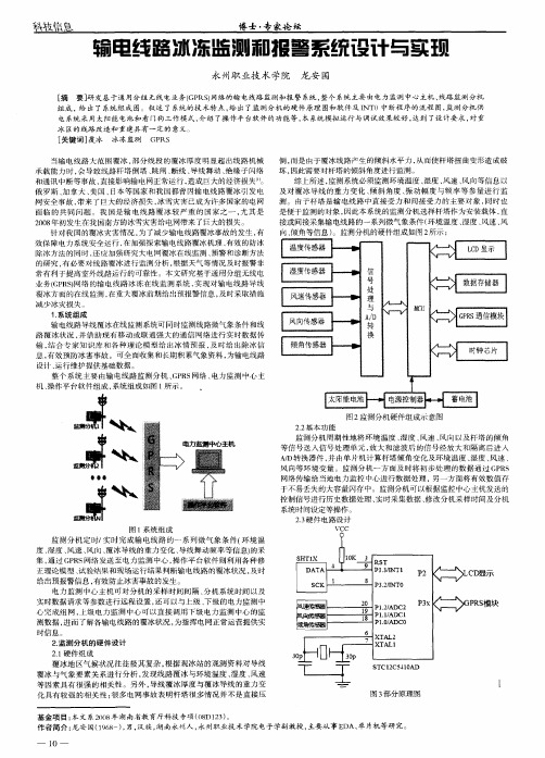 输电线路冰冻监测和报警系统设计与实现