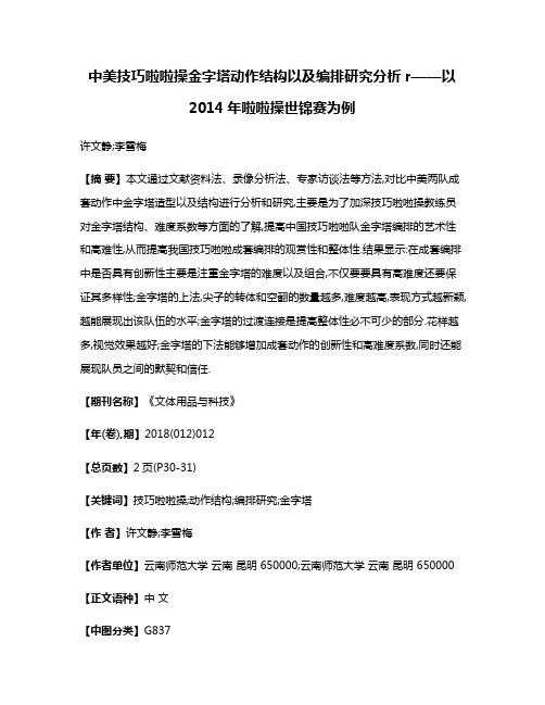 中美技巧啦啦操金字塔动作结构以及编排研究分析r——以2014年啦啦操世锦赛为例