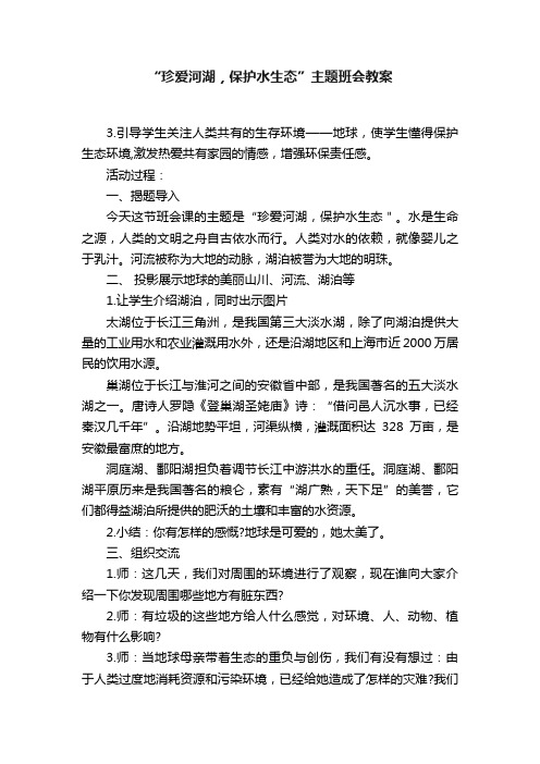 “珍爱河湖，保护水生态”主题班会教案