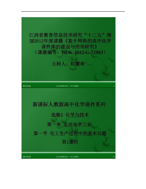 江西省鹰潭市第一中学人教版高中化学选修2 化学与技术.