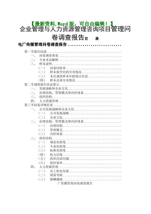 企业管理与人力资源管理咨询项目管理问卷调查报告