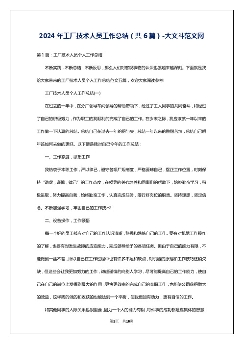 2024年工厂技术人员工作总结(共6篇)-大文斗范文网