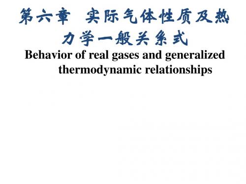 第六章 实际气体的性质及热力学一般关系式  刘英光