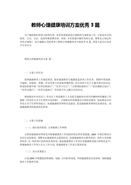 教师心理健康培训方案优秀3篇