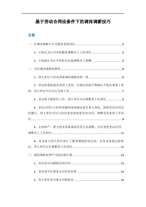 【调薪调岗技巧】基于劳动合同法条件下的调岗调薪技巧