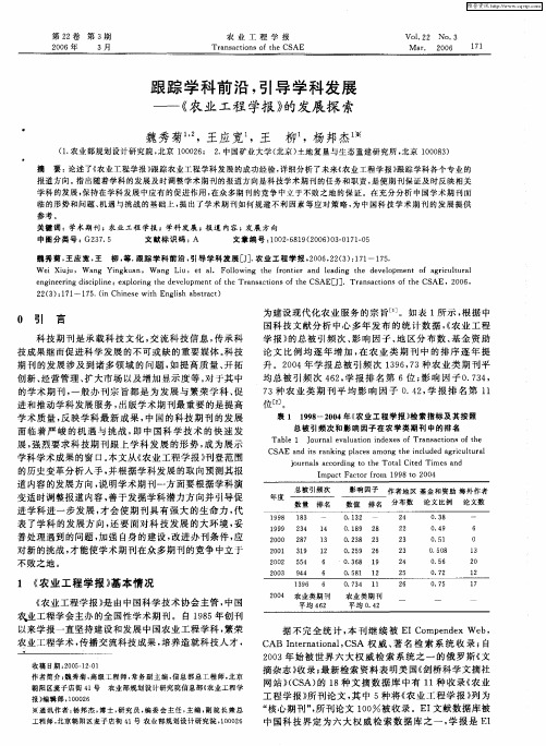 跟踪学科前沿,引导学科发展——《农业工程学报》的发展探索