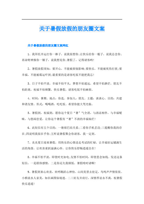 关于暑假放假的朋友圈文案