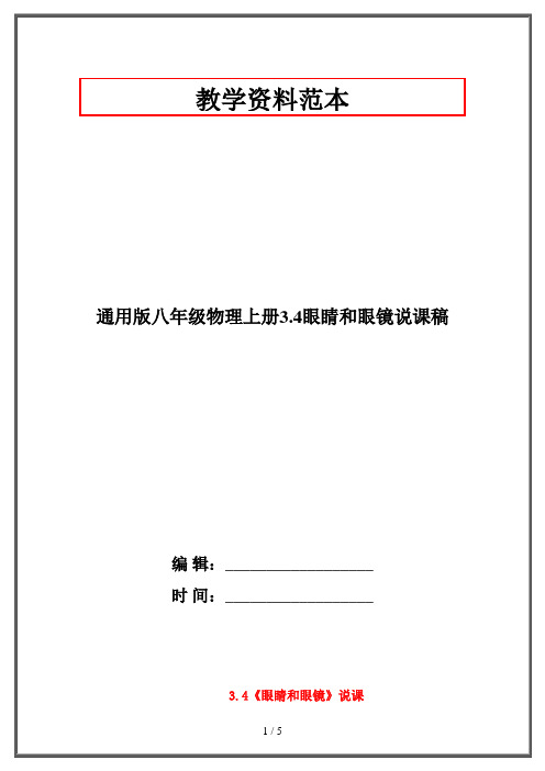 通用版八年级物理上册3.4眼睛和眼镜说课稿