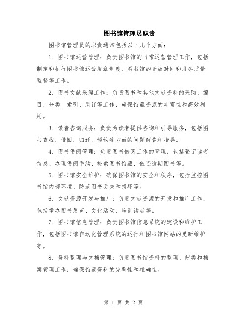 图书馆管理员职责