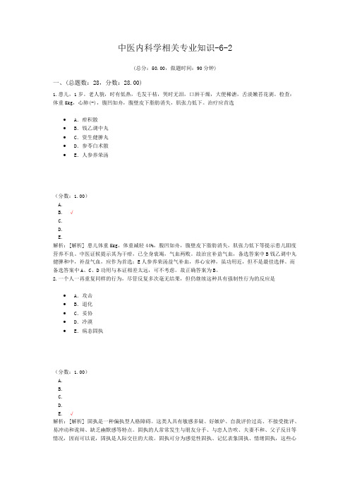 中医内科学相关专业知识-6-2