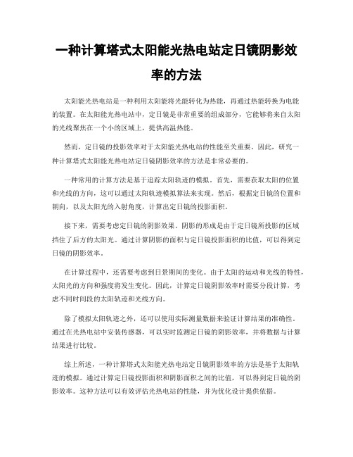 一种计算塔式太阳能光热电站定日镜阴影效率的方法