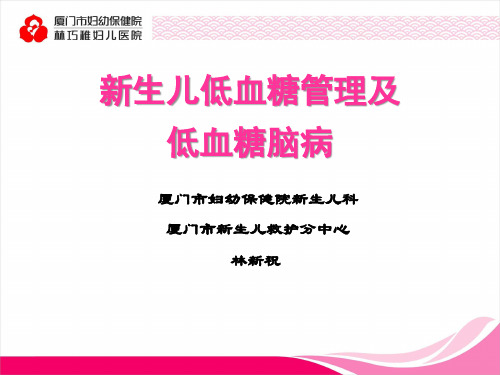 新生儿低血糖管理及低血糖脑病