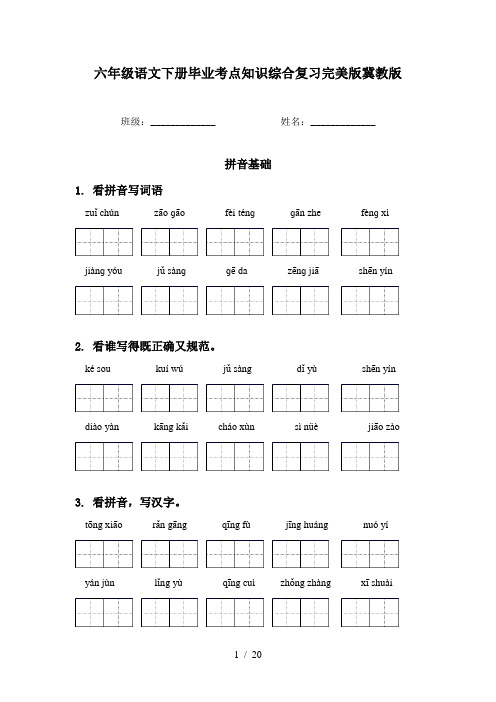 六年级语文下册毕业考点知识综合复习完美版冀教版