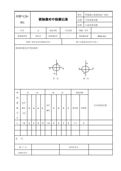 推荐-联轴器对中检测记录 精品