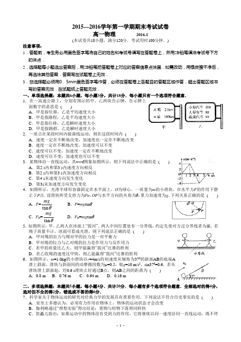 2015—2016学年第一学期高一物理期末考试试卷