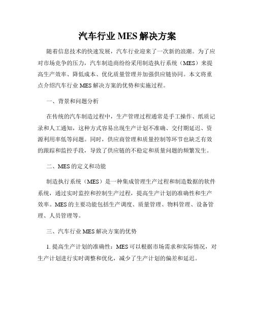 汽车行业MES解决方案