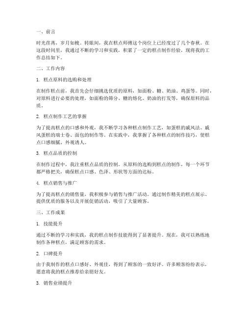 糕点师傅做事总结范文