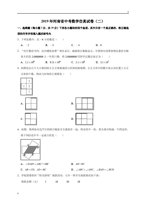 2019年河南省中考数学仿真试卷(二)(解析版)