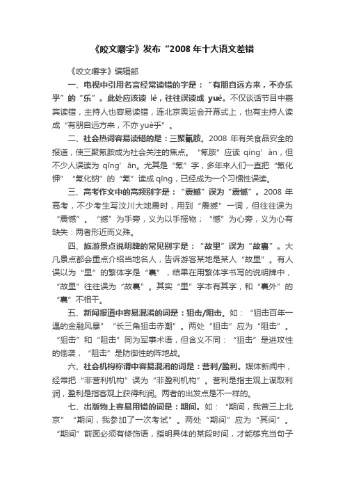 《咬文嚼字》发布“2008年十大语文差错