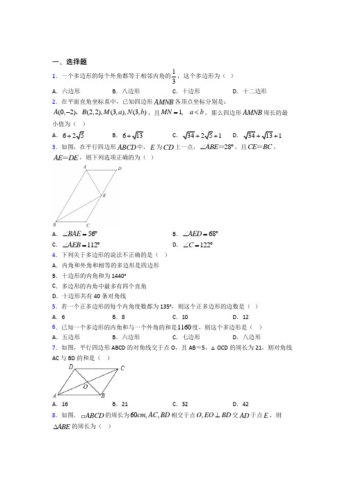 (必考题)初中数学八年级数学下册第六单元《平行四边形》检测题(有答案解析)(5)