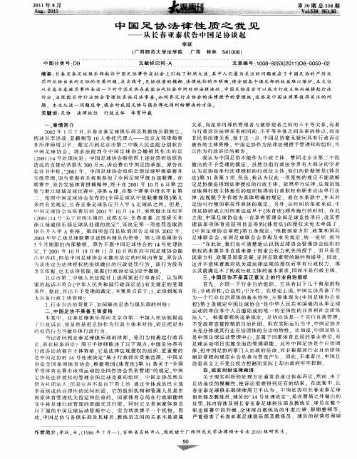 中国足协法律性质之我见——从长春亚泰状告中国足协谈起