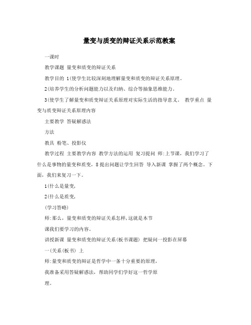 量变与质变的辩证关系示范教案