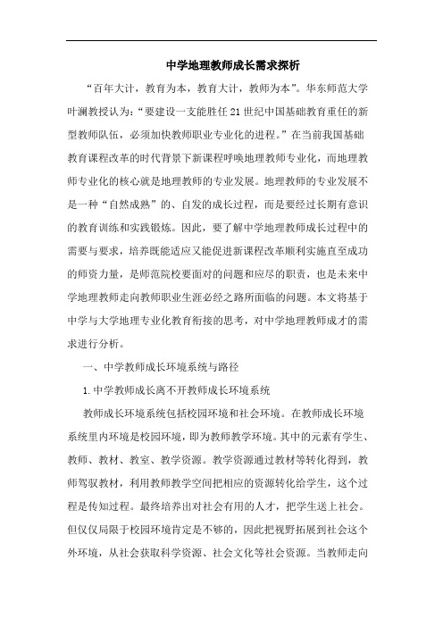 中学地理教师成长需求探析