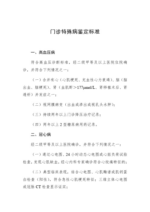 门诊特殊病鉴定标准