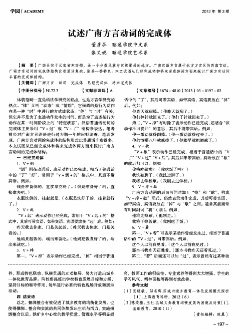 试述广南方言动词的完成体