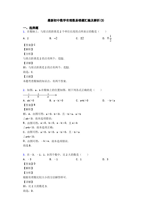 最新初中数学有理数易错题汇编及解析(3)