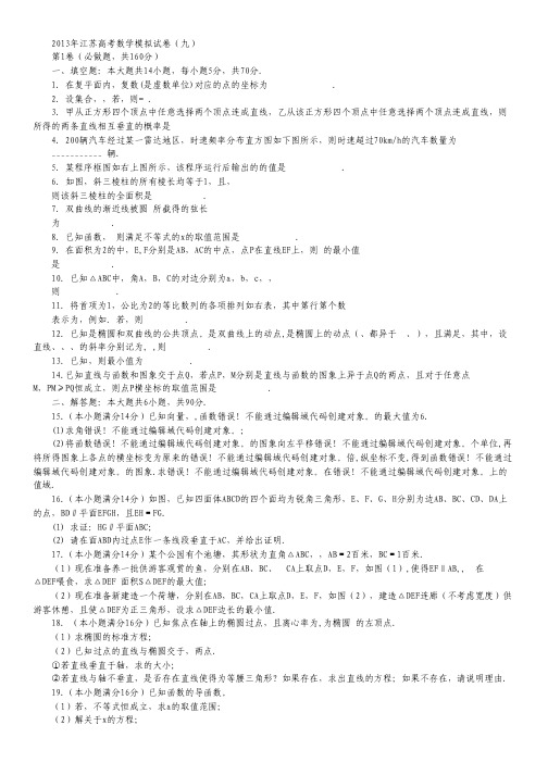 江苏省南通市2013年高考数学学科基地秘卷模拟试卷9苏教版.pdf