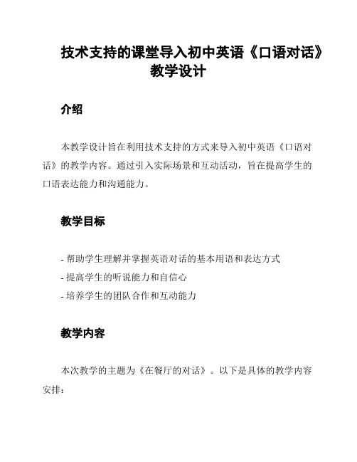 技术支持的课堂导入初中英语《口语对话》教学设计