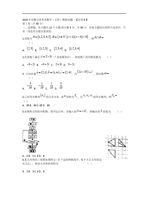 2018年安徽分类考试数学(文科)模拟试题一【含答案】