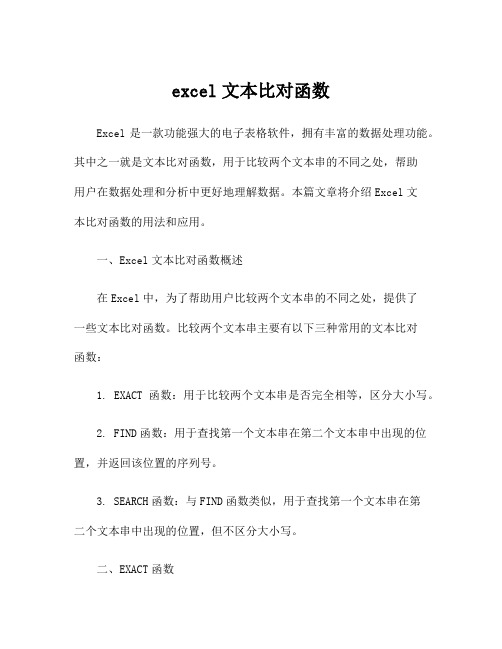 excel文本比对函数