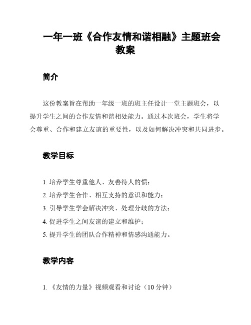 一年一班《合作友情和谐相融》主题班会教案