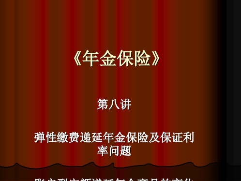 培训_1031年金保险第八讲：弹性缴费递延年金及保证利率问题