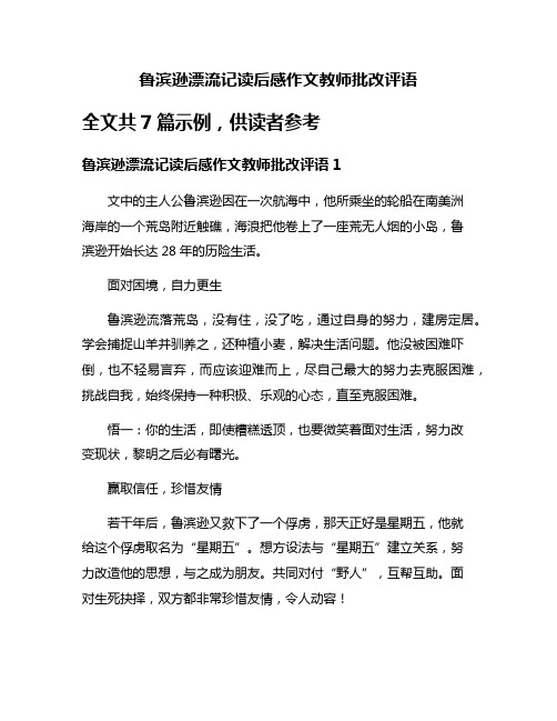 鲁滨逊漂流记读后感作文教师批改评语