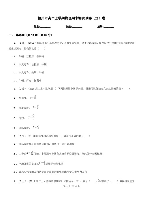 福州市高二上学期物理期末测试试卷(II)卷