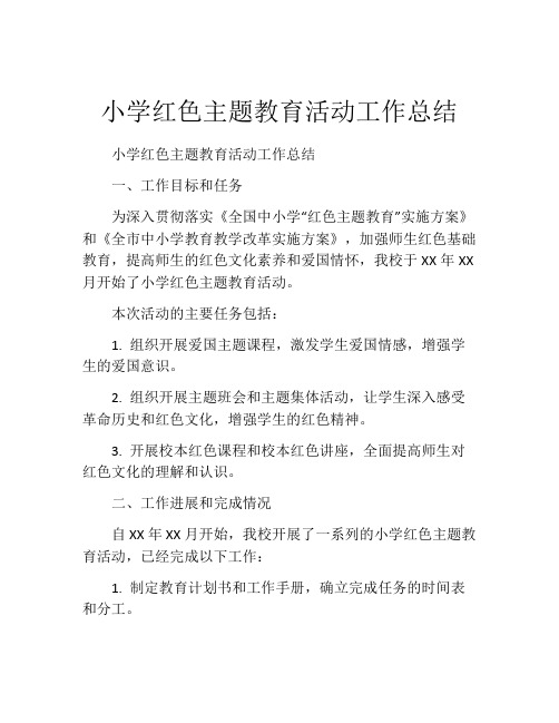 小学红色主题教育活动工作总结