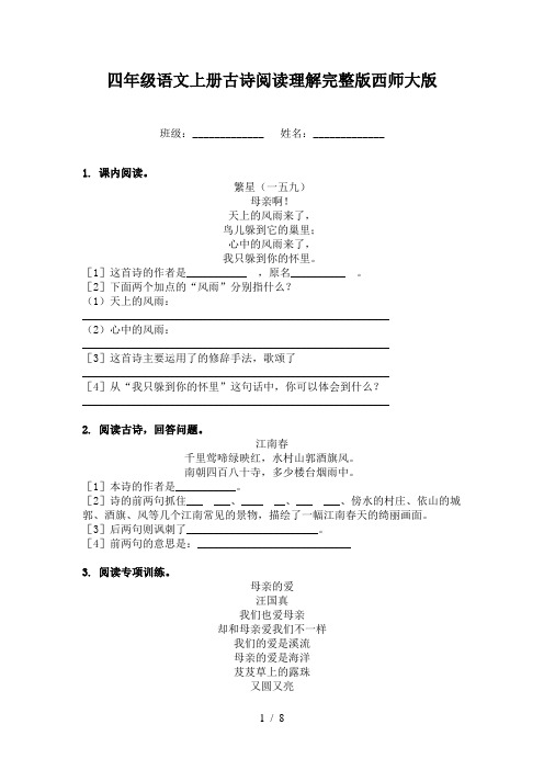 四年级语文上册古诗阅读理解完整版西师大版